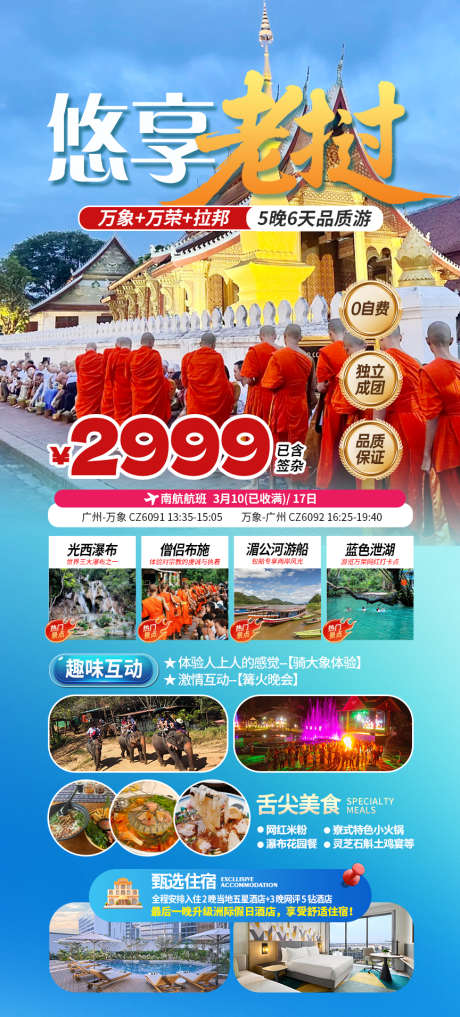 悠享老挝海报