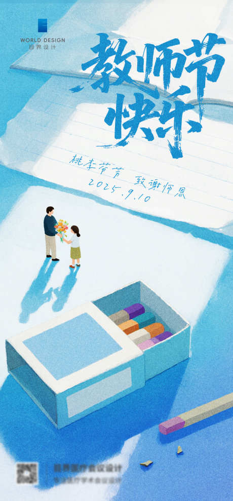 教师节海报