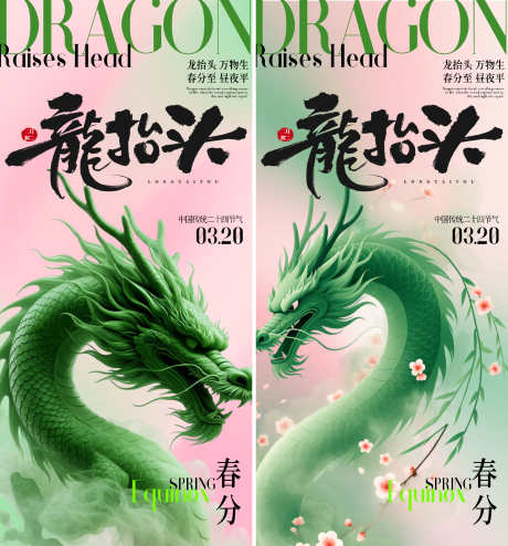 春分龙抬头海报