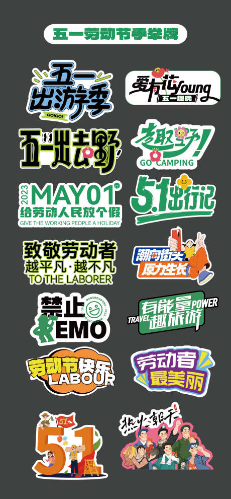 五一劳动节手举牌异形牌氛围牌KT板出游_源文件下载_AI格式_2047X4409像素-五一,劳动者,异形牌-作品编号:2026031408561466-志˓设.网