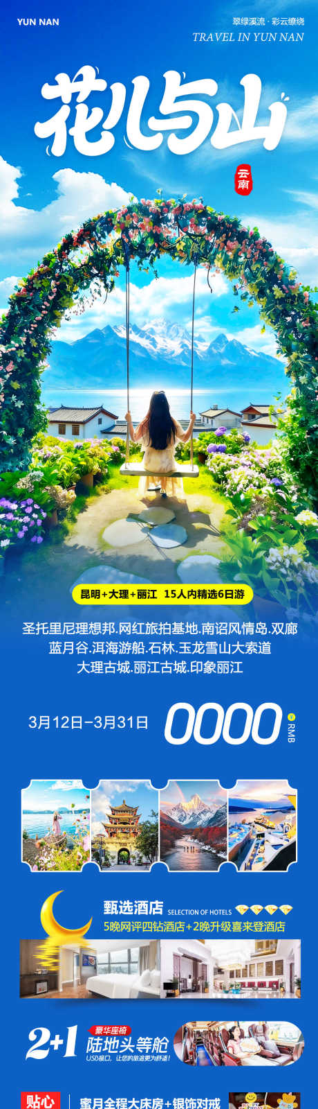 云南大理洱海花儿与山_源文件下载_PSD格式_1080X4038像素-束河古镇,玉龙雪山,丽江古城-作品编号:2026031410011142-志ˆ设˱网