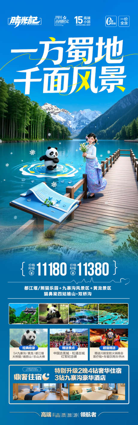四川九寨沟成都重庆旅游海报