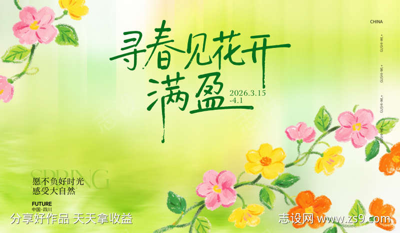春季活动主视觉背景板