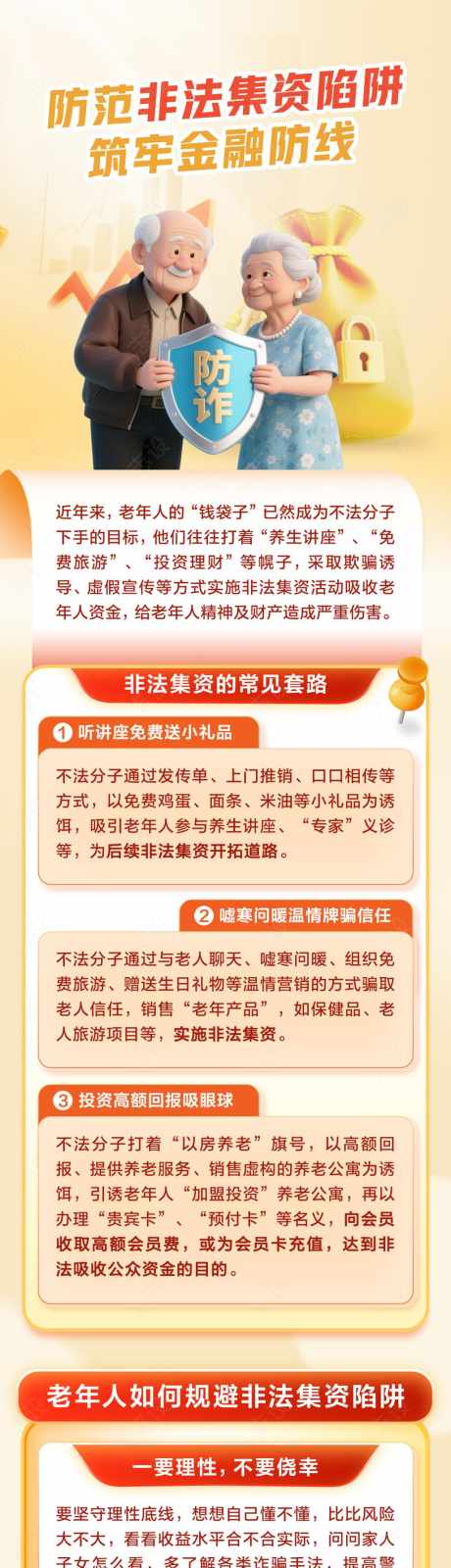 老年防诈骗推文长图