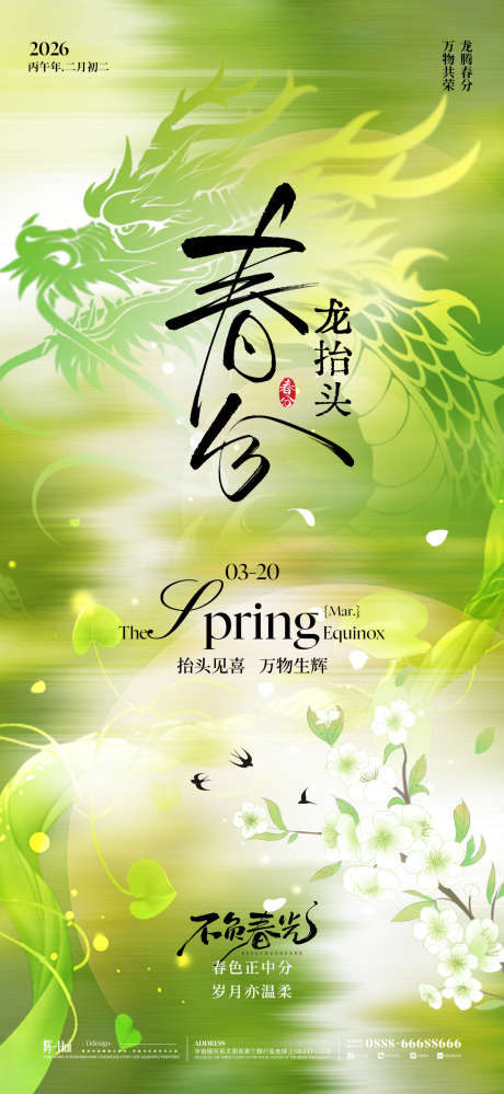 春分龙抬头节气海报海报_源文件下载_PSD格式_1320X2868像素-二十四节气,春分,龙抬头-作品编号:2026031201198592-志ˆ设·网