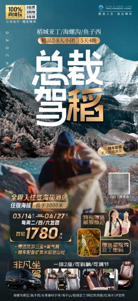 稻城旅游海报_源文件下载_PSD格式_1024X2223像素-旅游,亚丁,川西-作品编号:2026031311038335-志ˆ设‛ۛ网