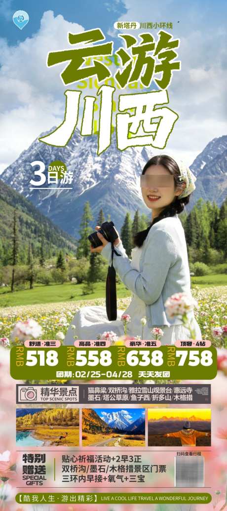 稻城旅游海报_源文件下载_PSD格式_1024X2304像素-旅游,亚丁,稻城-作品编号:2026031311052965-志ˌ设‛ۛ网