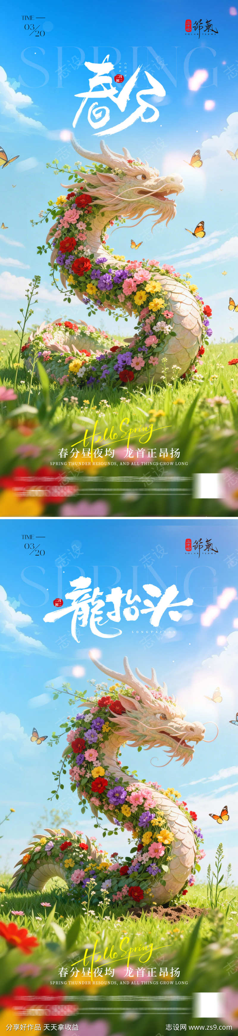 龙抬头春分节气海报