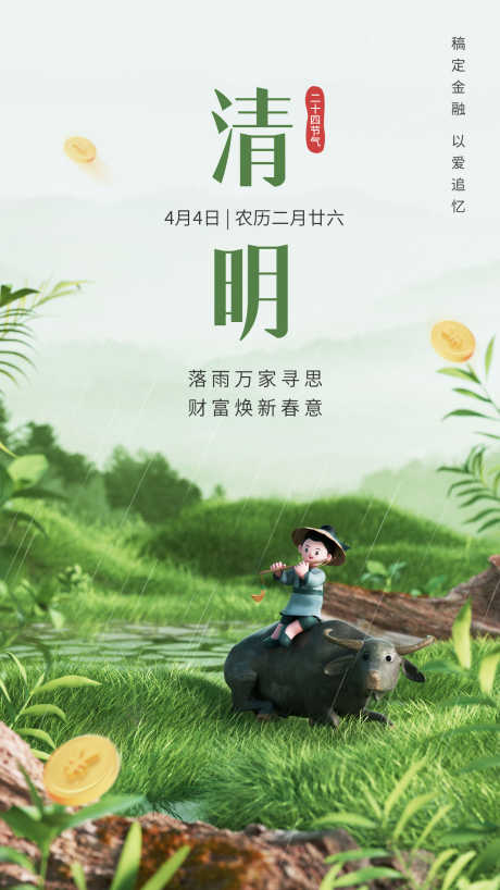 绿色清明节节气公众号电商竖屏海报