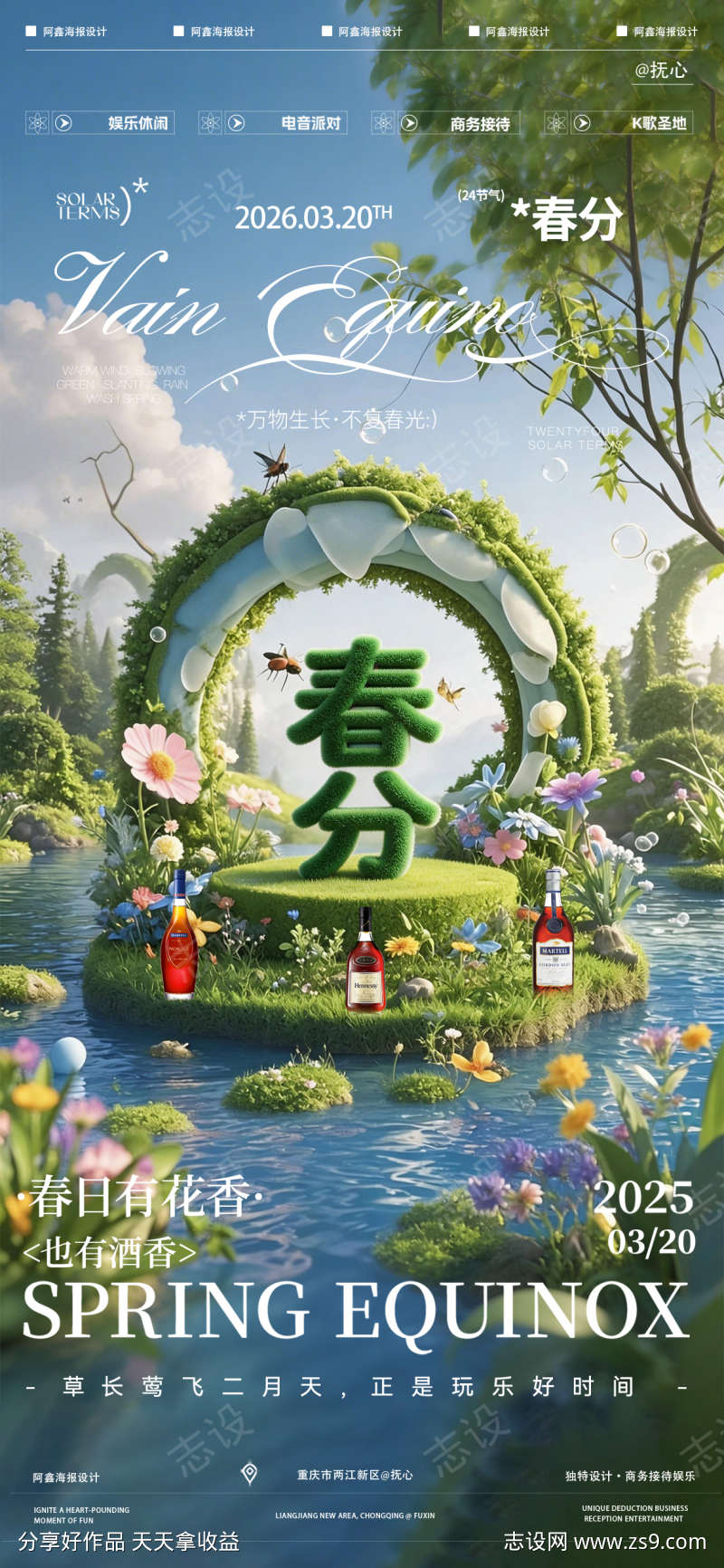 酒吧春分节气海报