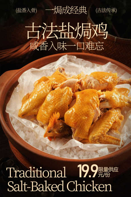 古法盐焗鸡传统风味美食_源文件下载_PSD格式_1701X2551像素-舌尖,美味,口感-作品编号:2026031413244413-志.设ˌ网