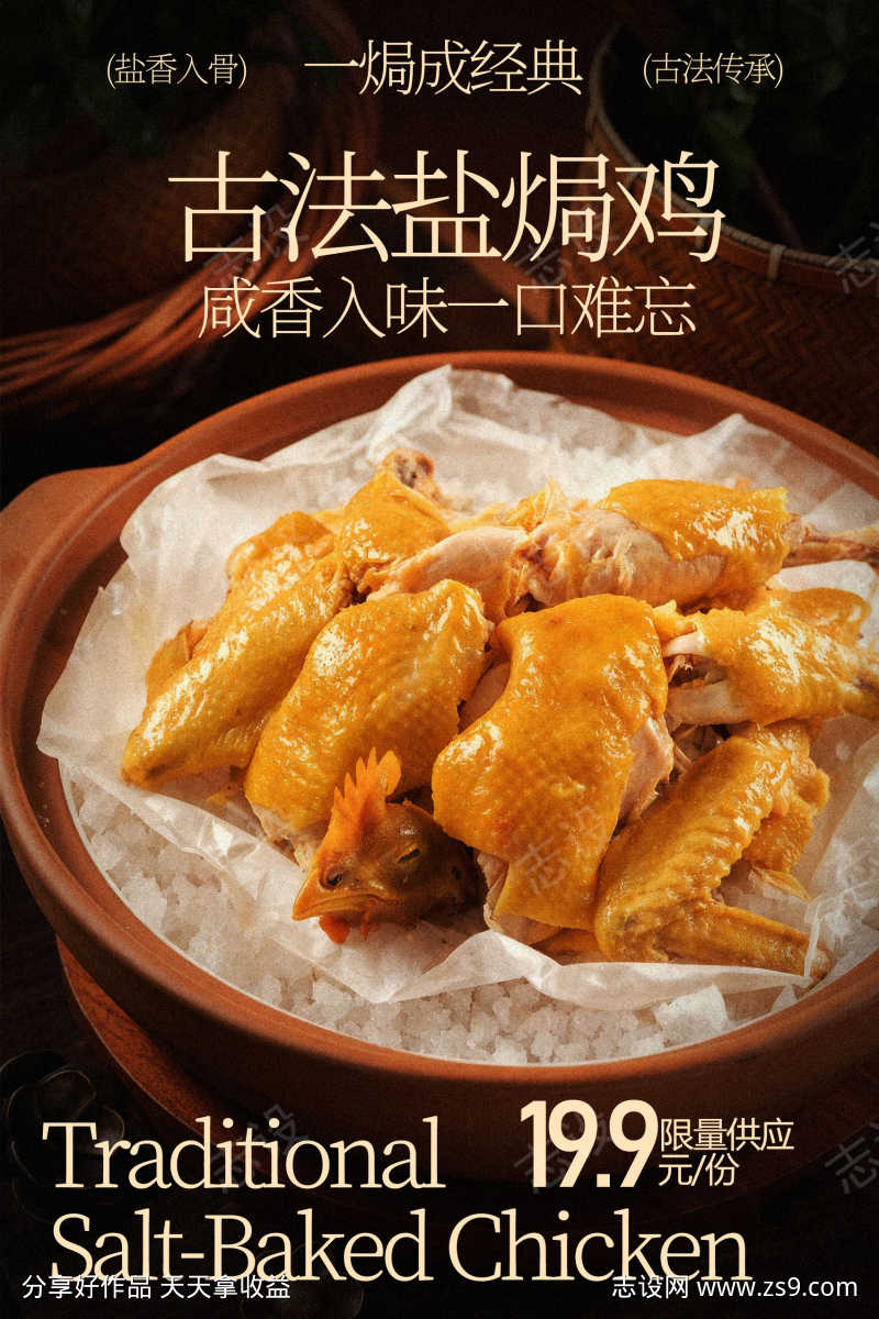 古法盐焗鸡传统风味美食