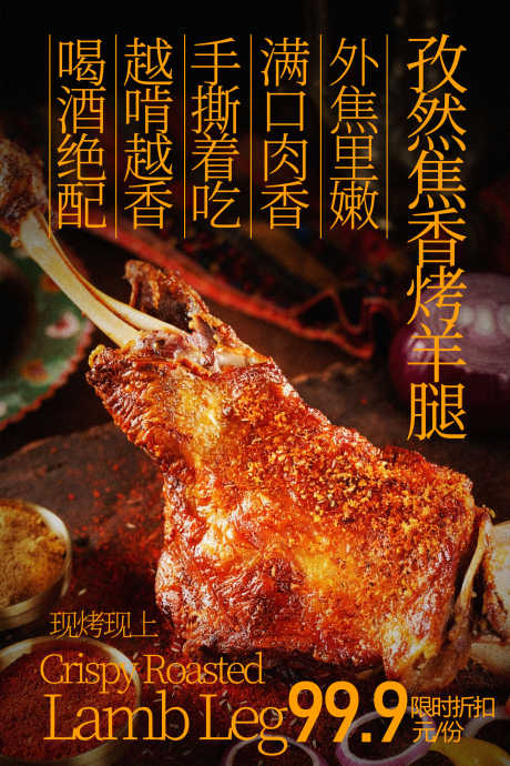 孜然烤羊腿美味诱人海报