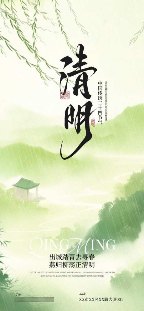 绿色清新清明节国风山水雨柳条燕子祝福海报