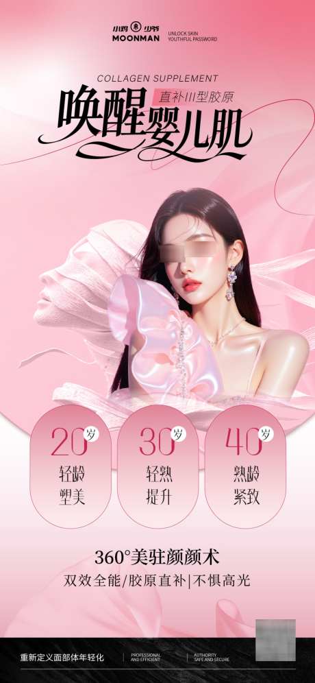 医美抗衰品项海报