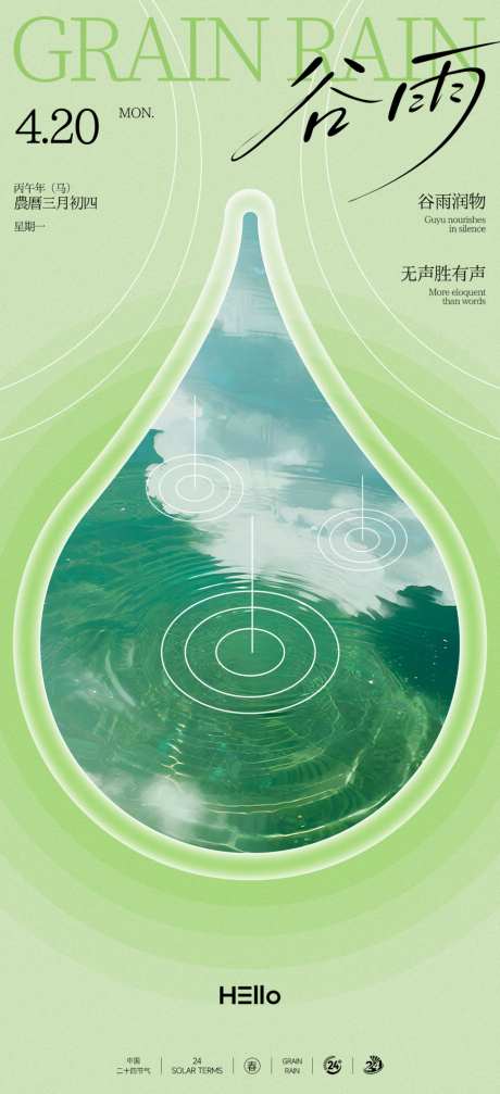 谷雨节气海报