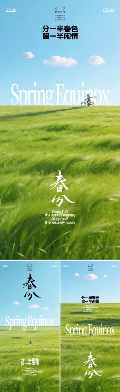 春分节气海报