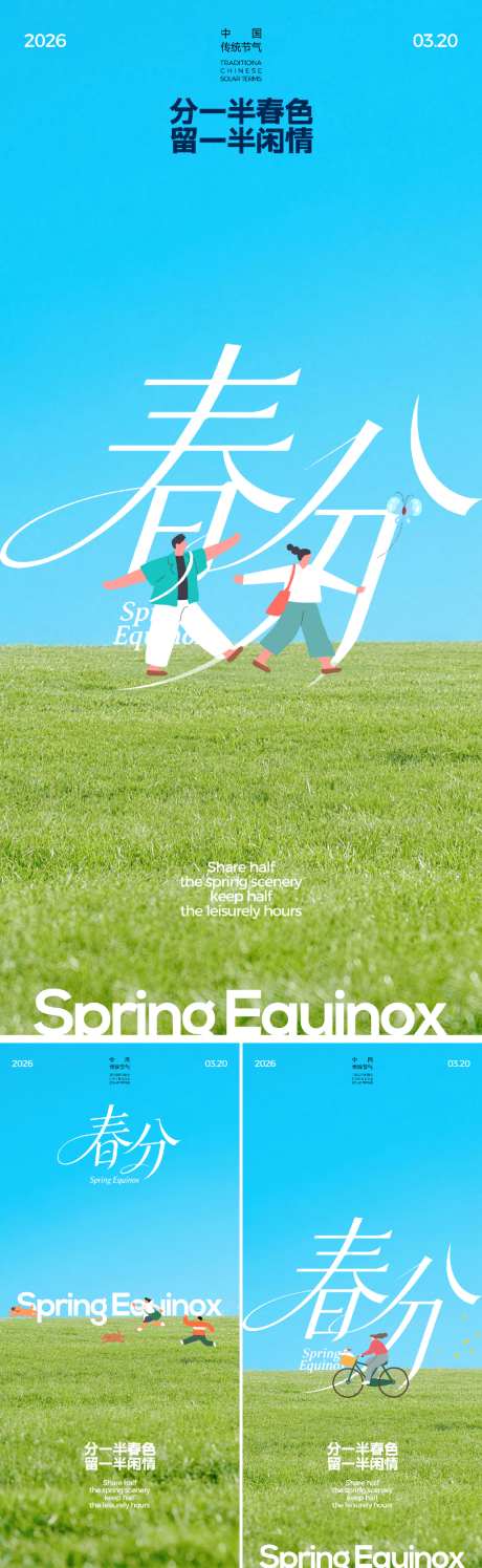 春分户外海报