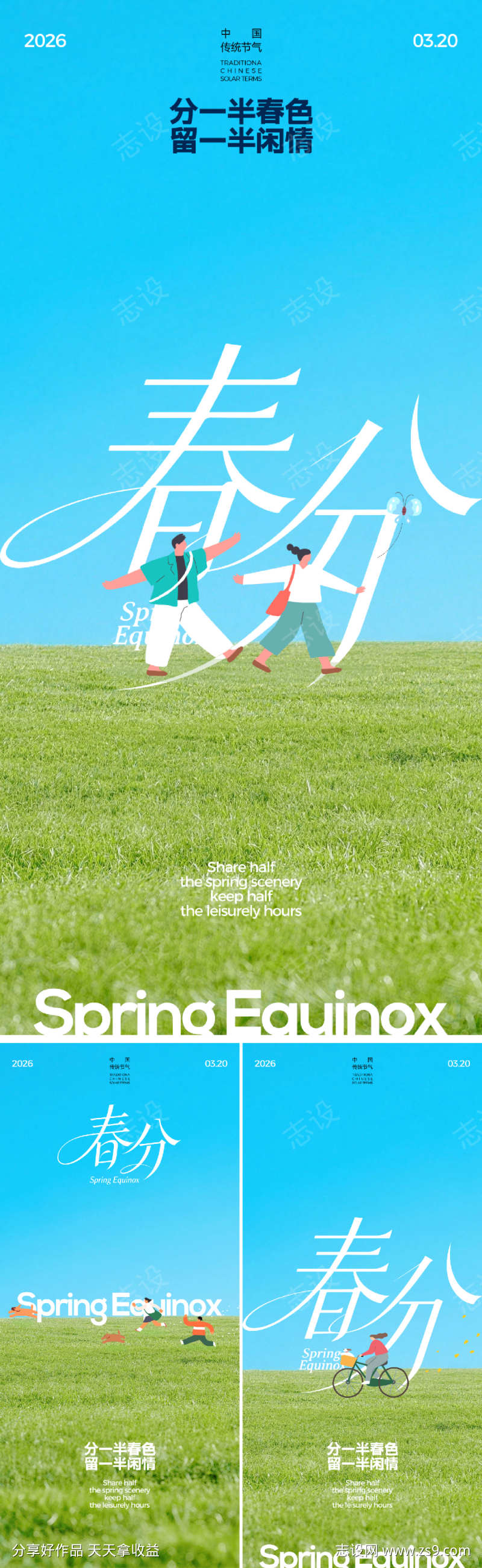 春分户外海报