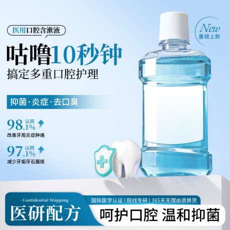 蓝色漱口水洗护用品活动大促营销主图直通车