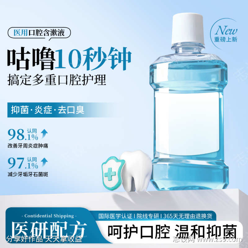 蓝色漱口水洗护用品活动大促营销主图直通车