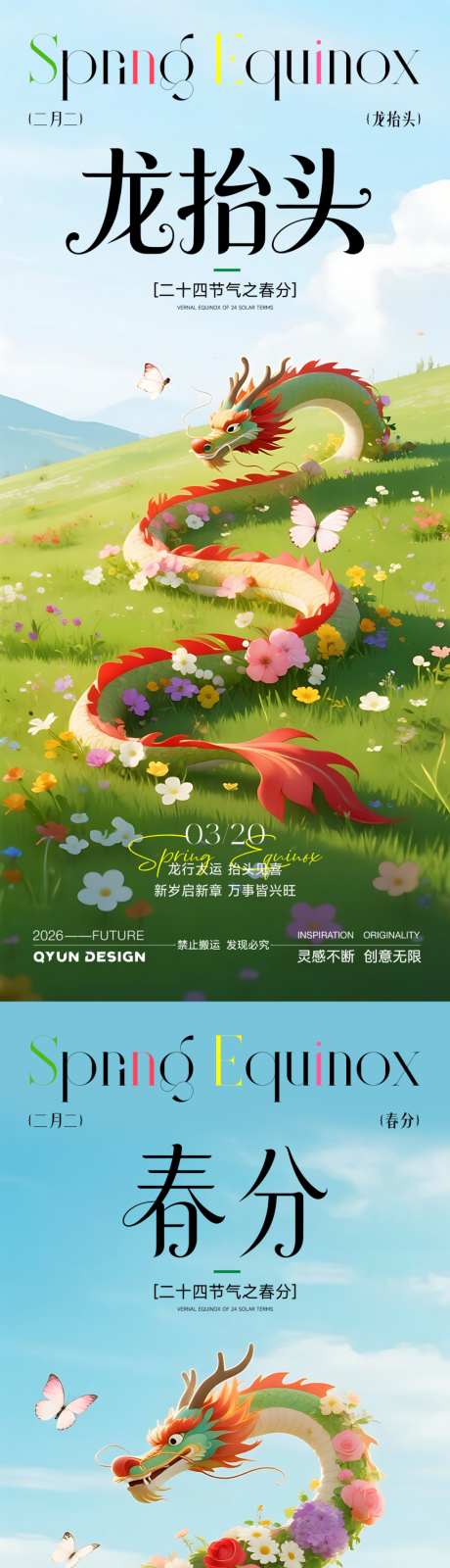 春分龙抬头节气海报