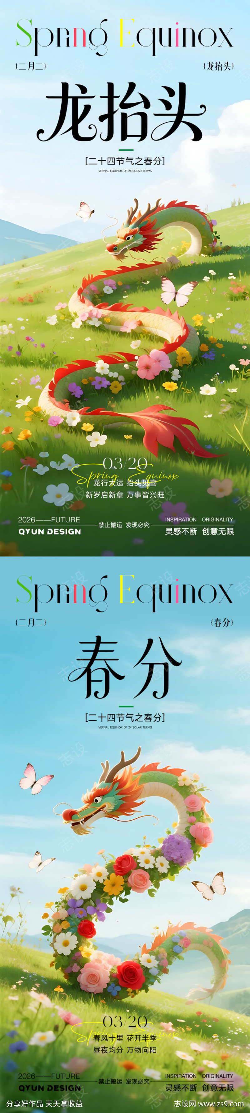 春分龙抬头节气海报