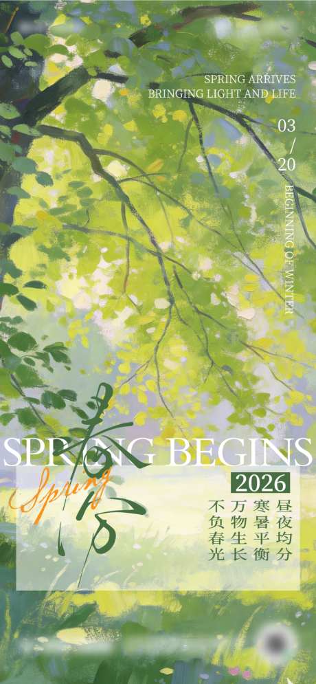 二十四节气春分海报设计