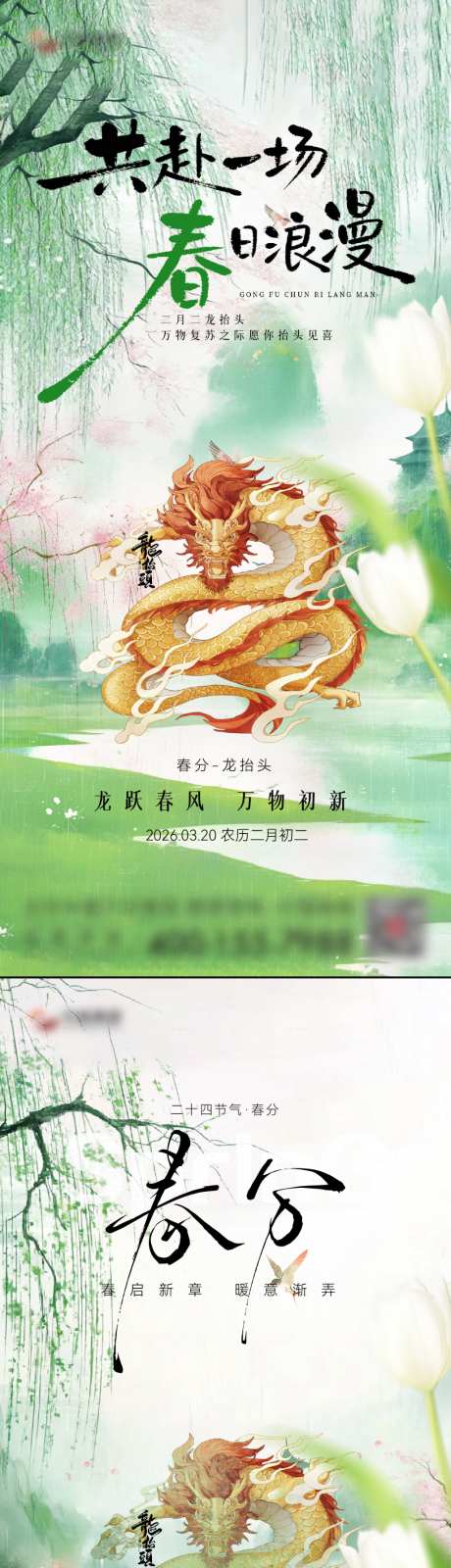 春分节气移动端海报