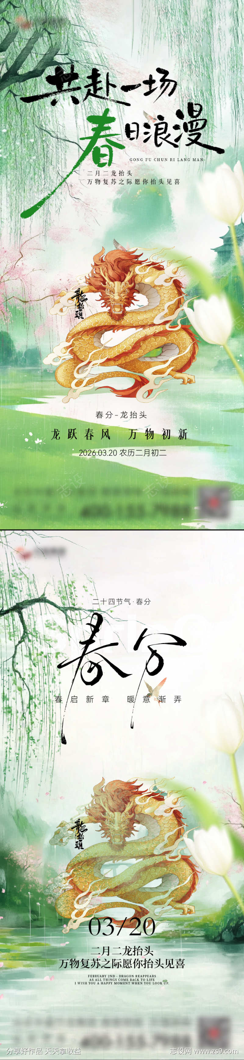 春分节气移动端海报