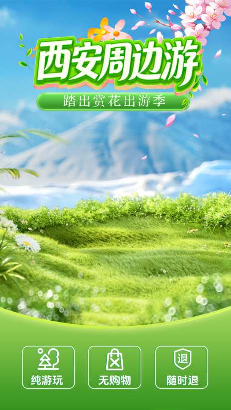 春季周边旅游直播背景