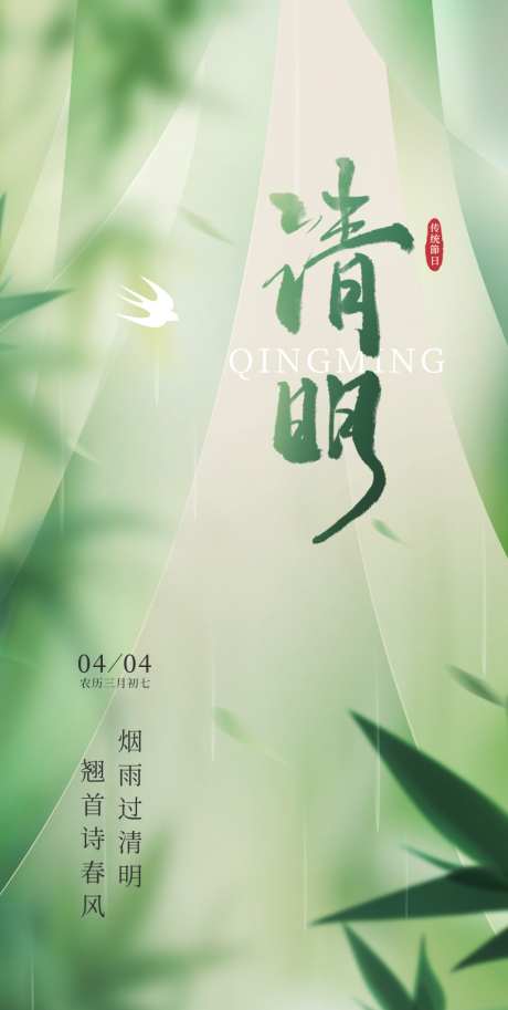 简约清明节创意宣传节日海报