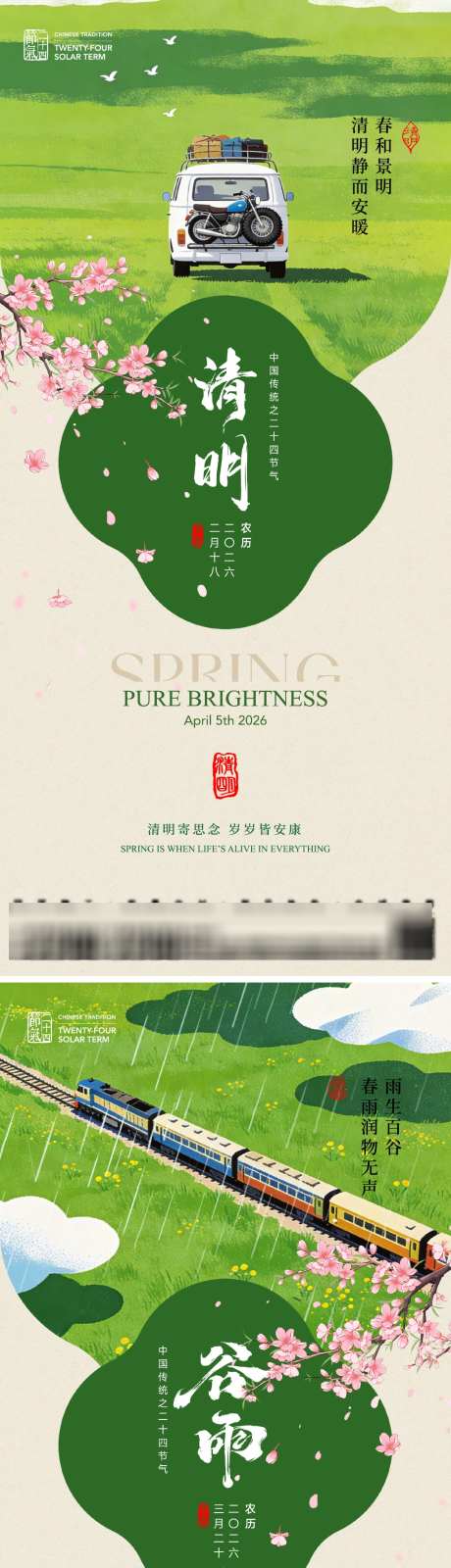 清明谷雨节气海报