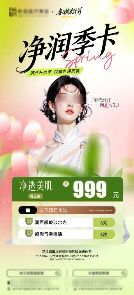 清洁补水季卡_源文件下载_PSD格式_1080X2377像素-春日,美肌,季卡-作品编号:2026031508498652-志,设˯网