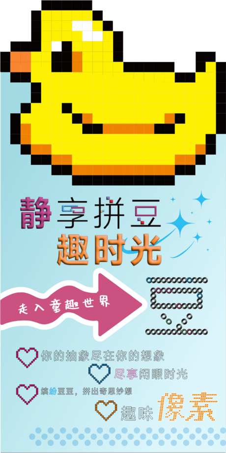 趣味拼豆海报手作海报_源文件下载_CDR格式_1024X2048像素-海报,diy,像素风-作品编号:2026031610435722-志‛ۛ设˱网