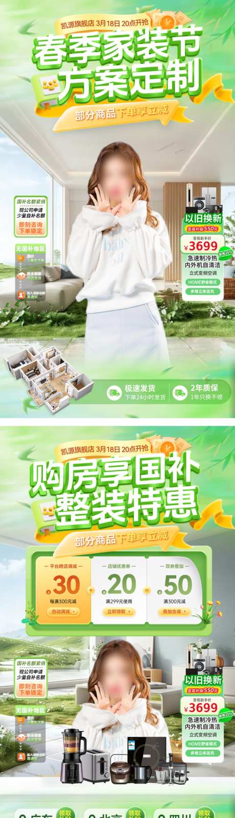 直播间春季家装节装修方案定制整装购房特惠_源文件下载_PSD格式_1024X3675像素-电商,特惠,购房-作品编号:2026031611412602-志˜设˓网