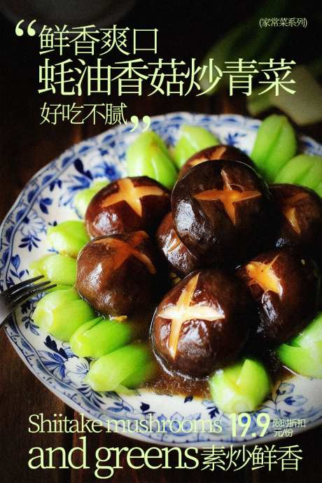 鲜香蚝汁香菇青菜美食海报_源文件下载_PSD格式_1024X1536像素-家常菜,美味,营养-作品编号:2026031608579647-志͵设˒网