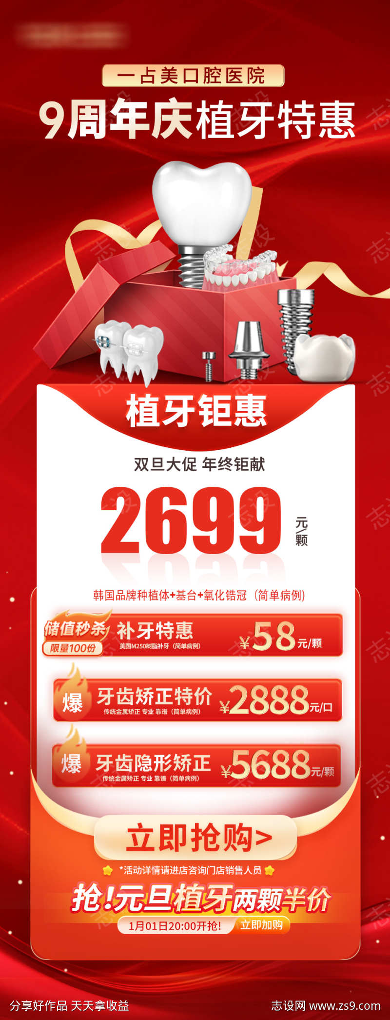 口腔医院周年庆种牙特惠海报