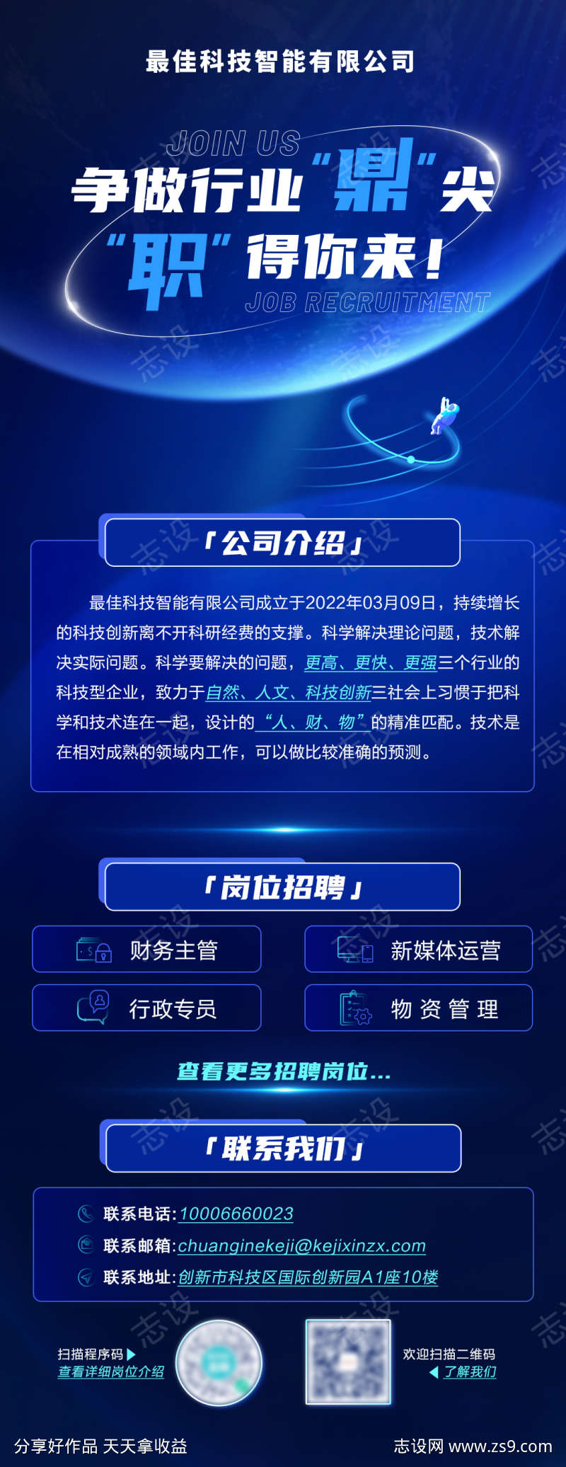 科技潮流招聘海报 