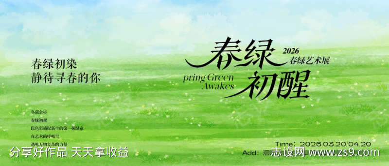 春绿主视觉背景板