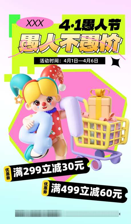 41愚人节商场活动促销易拉宝海报