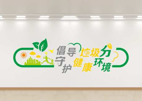 绿色环保垃圾分类文化墙