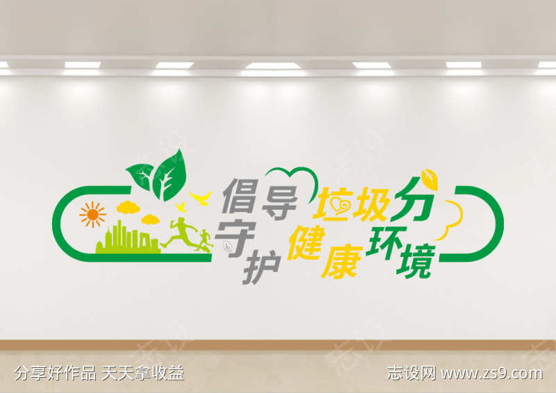 绿色环保垃圾分类文化墙