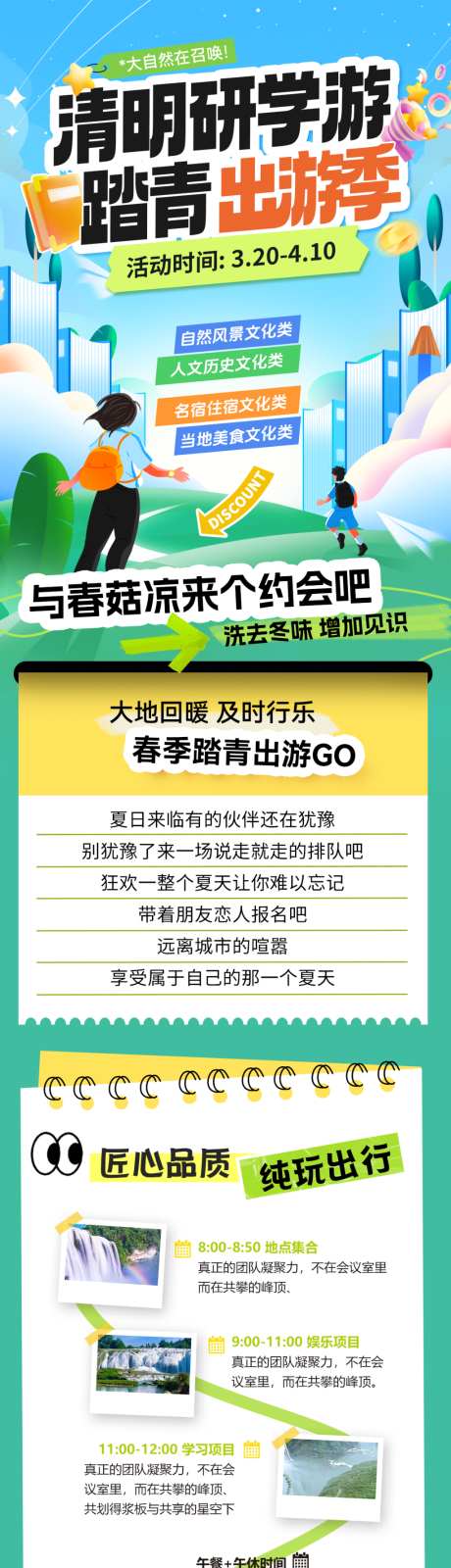 清明研学游踏青出游季活动长图_源文件下载_PSD格式_1024X5790像素-行程,打卡,出游-作品编号:2026031710186217-志‛ۛ设·网