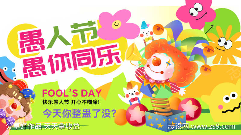 可爱卡通创意41愚人节横版海报