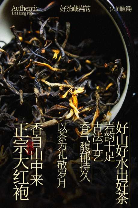 正山小种红茶茶叶海报_源文件下载_PSD格式_1024X1536像素-茶香,手工茶,茶原料-作品编号:2026031614069075-志ˈ̹设’网