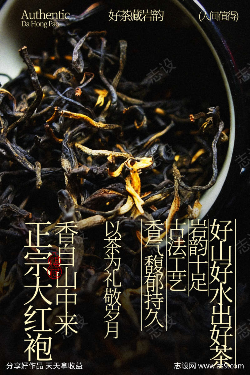 正山小种红茶茶叶海报