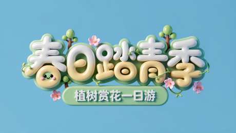 圆润可爱卡通手写字春日踏青季