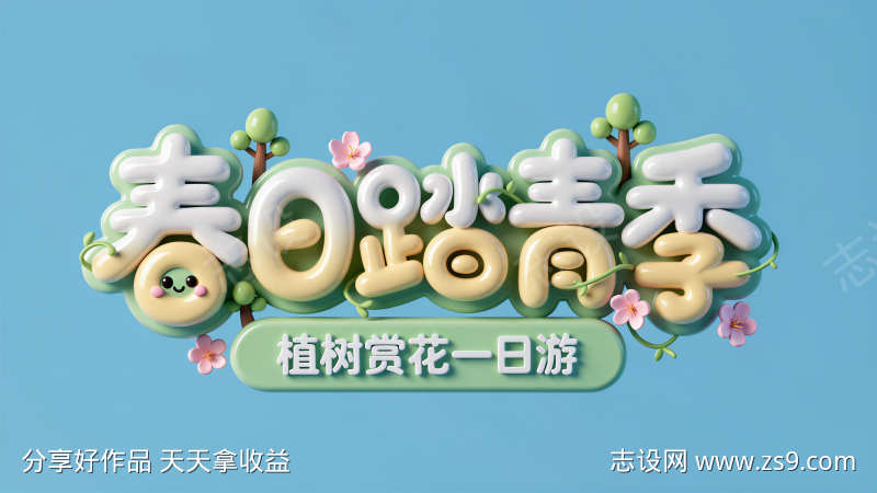 圆润可爱卡通手写字春日踏青季