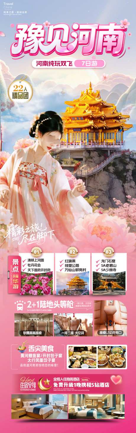 豫见河南旅游_源文件下载_PSD格式_1024X3244像素-旅游,牡丹花,少林寺-作品编号:2026031714208684-志‘设ˌ网